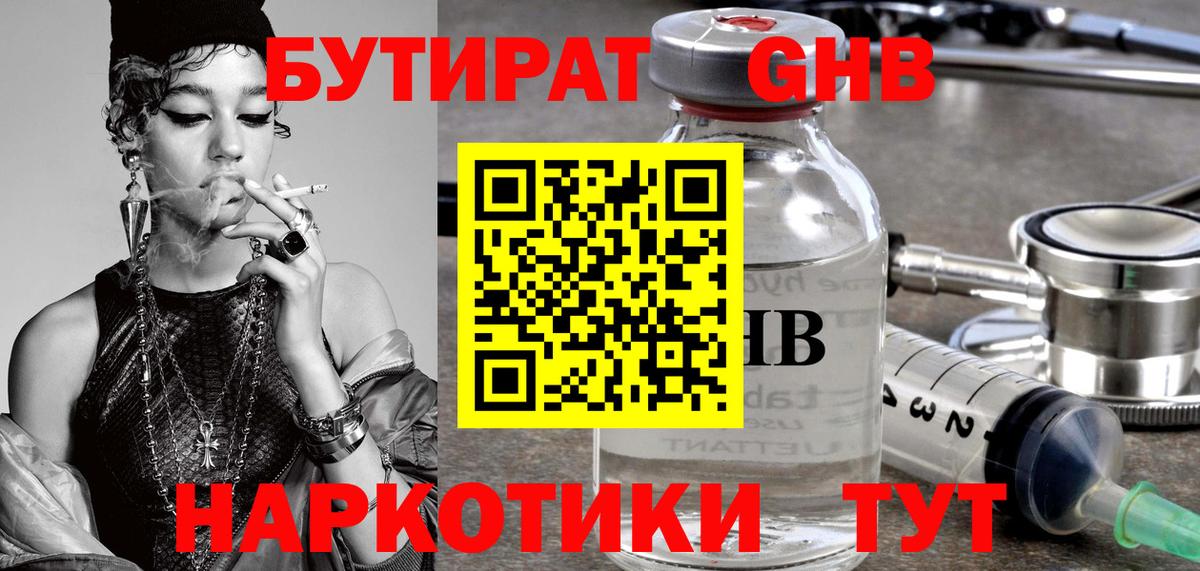 БУТИРАТ GHB  Бутират  Курчалой  Вход с VPN 